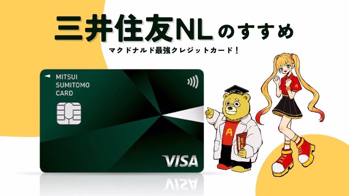 三井住友NLがマクドナルドで最強な理由！おすすめの使い方や魅力を徹底解説！