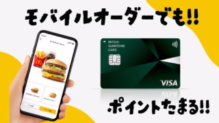 三井住友ＮＬでのポイント7％還元がモバイルオーダーに対応！たくさんポイント貯めて得しちゃおう！