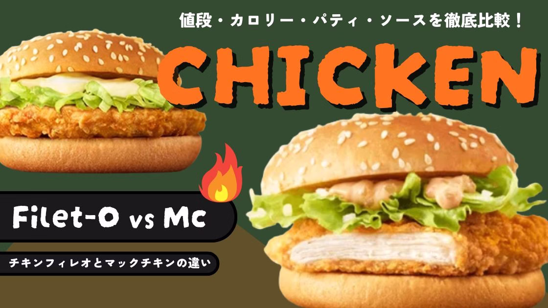 チキンフィレオとマックチキンの違いを徹底比較！値段・カロリー・パティ・ソース【マクドナルド】