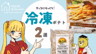 マックのポテトに似てる冷凍ポテト2選|家でもあの味が再現できる!