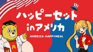 【最新】アメリカのマクドナルドのハッピーセットおもちゃまとめ|メニュー・日本との違いを徹底紹介!
