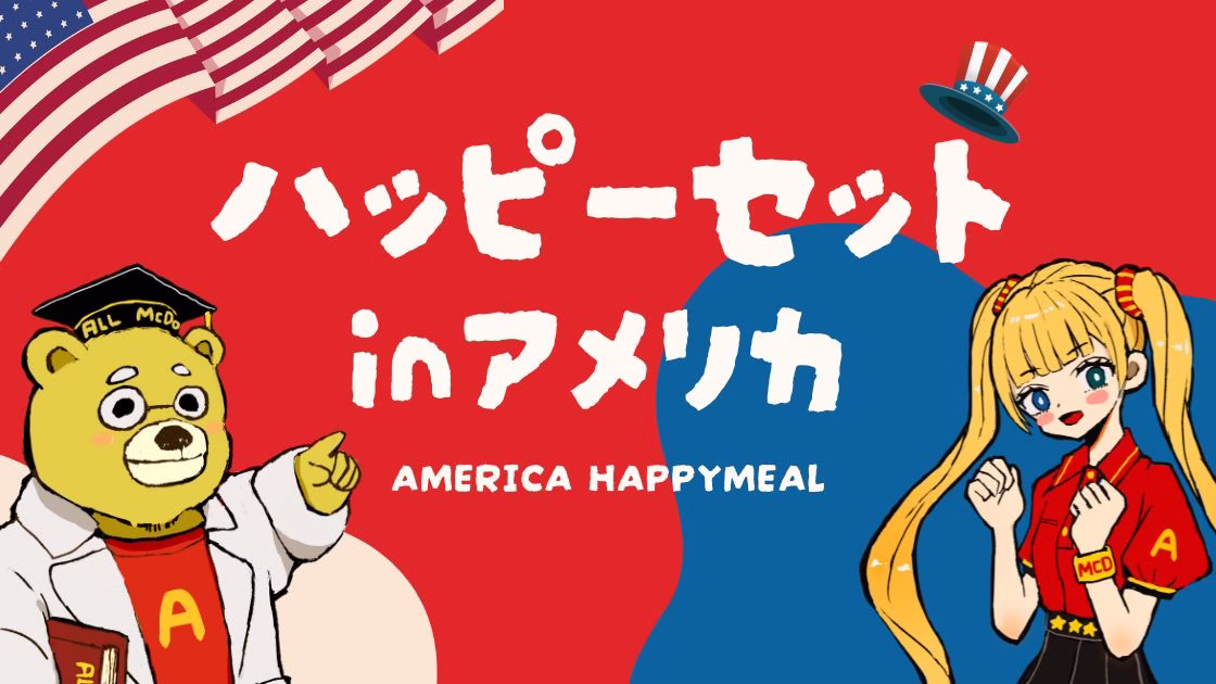 【最新】アメリカのマクドナルドのハッピーセットおもちゃまとめ｜メニュー・日本との違いを徹底紹介！