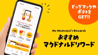 マクドナルドリワードの交換先おすすめ一覧｜どれが一番お得？徹底解説！
