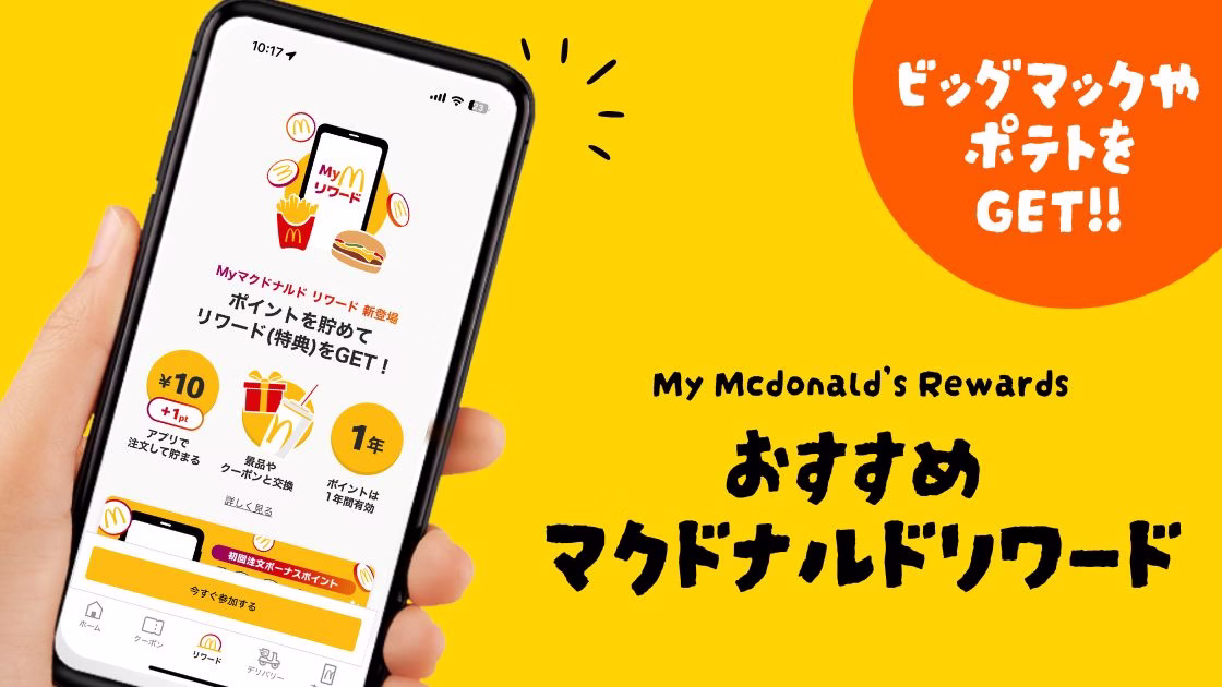 マクドナルドリワードの交換先おすすめ一覧｜どれが一番お得？徹底解説！