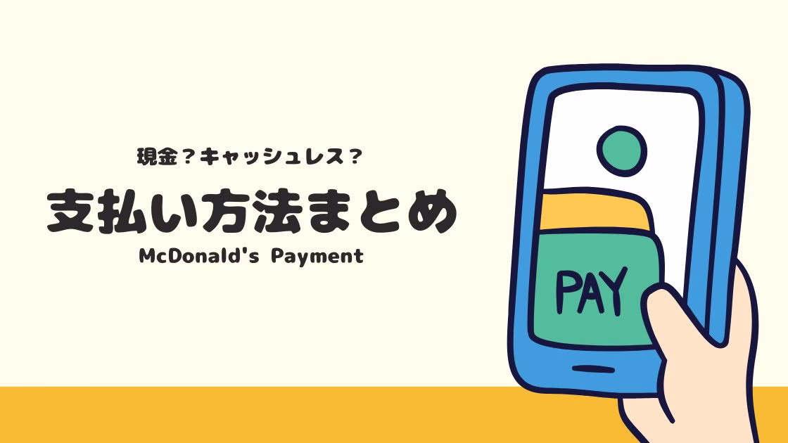 【最新】マクドナルドの支払い方法まとめ｜お得な支払方法は？