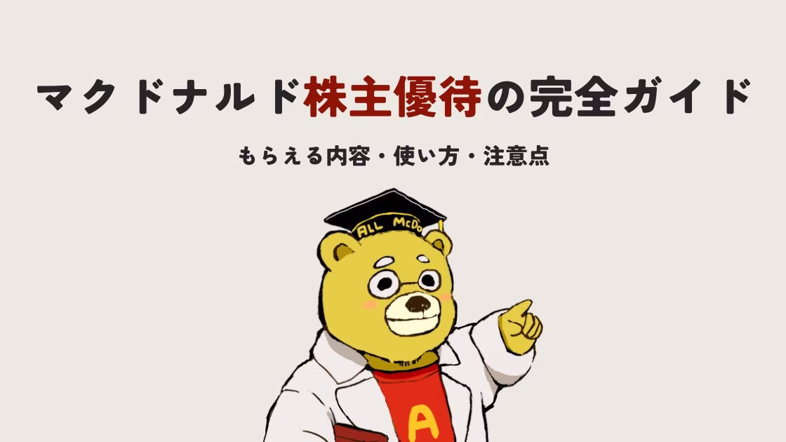 マクドナルド株主優待の完全ガイド｜もらえる内容・使い方・注意点【2025年版】