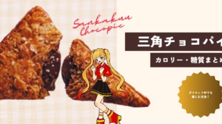 三角チョコパイのカロリー・糖質まとめ｜ダイエット中でも罪悪感なく楽しむコツ