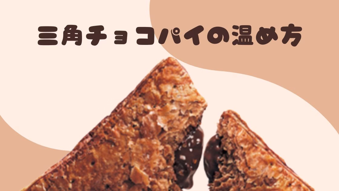 【保存版】三角チョコパイの温め直し方｜レンジ・トースターで簡単復活！