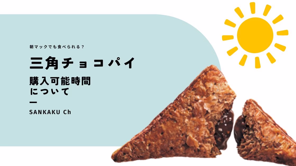 朝マックで三角チョコパイは売ってる？販売時間・買い方を徹底解説