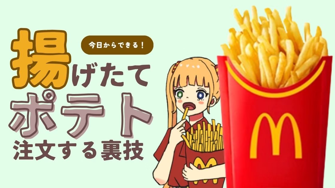 【裏ワザ】マックのポテトを“揚げたて”で頼む方法｜一言でできる！