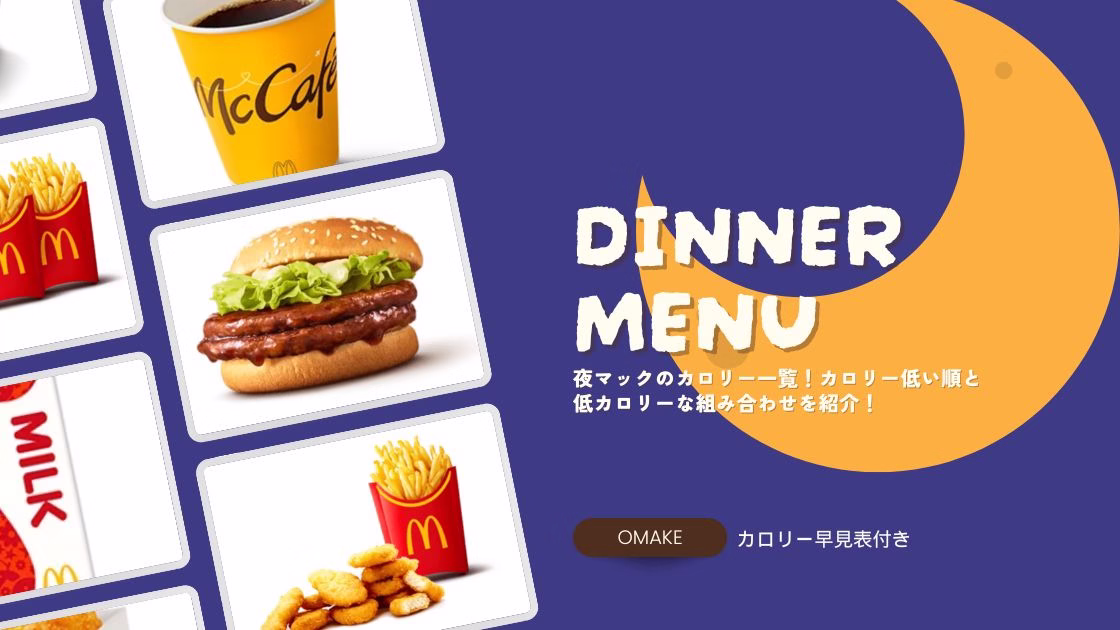 【早見表付き】夜マックのカロリー一覧！カロリー低い順と低カロリーな組み合わせを紹介！