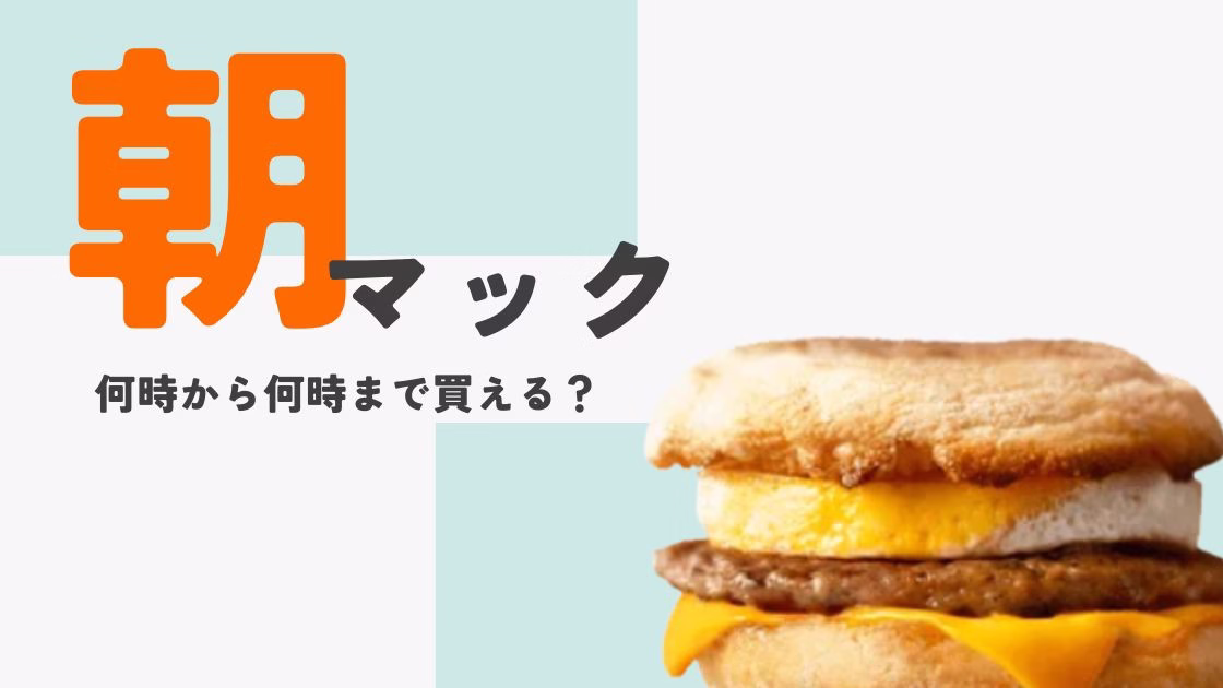 朝マックは何時から何時まで？時間帯・注文できるメニューまとめ【マクドナルド】