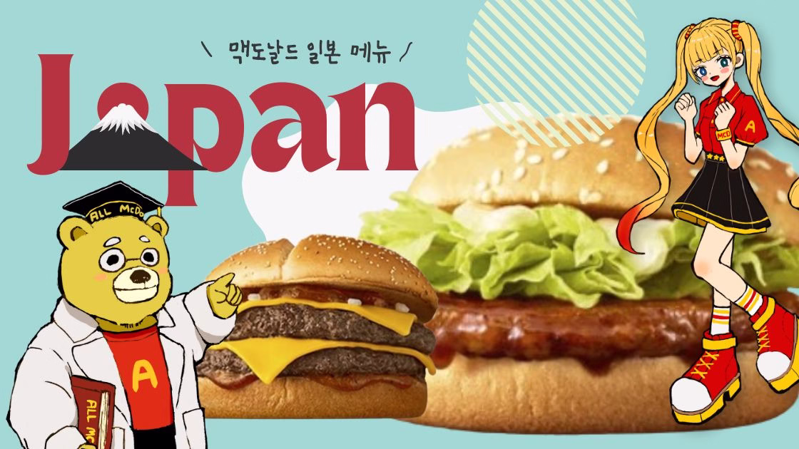 맥도날드 일본 메뉴 (한국어): 호기심 많은 미식가를 위한 완벽 가이드!