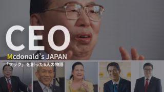 日本マクドナルドは誰が動かしてきた？歴代社長をわかりやすく紹介
