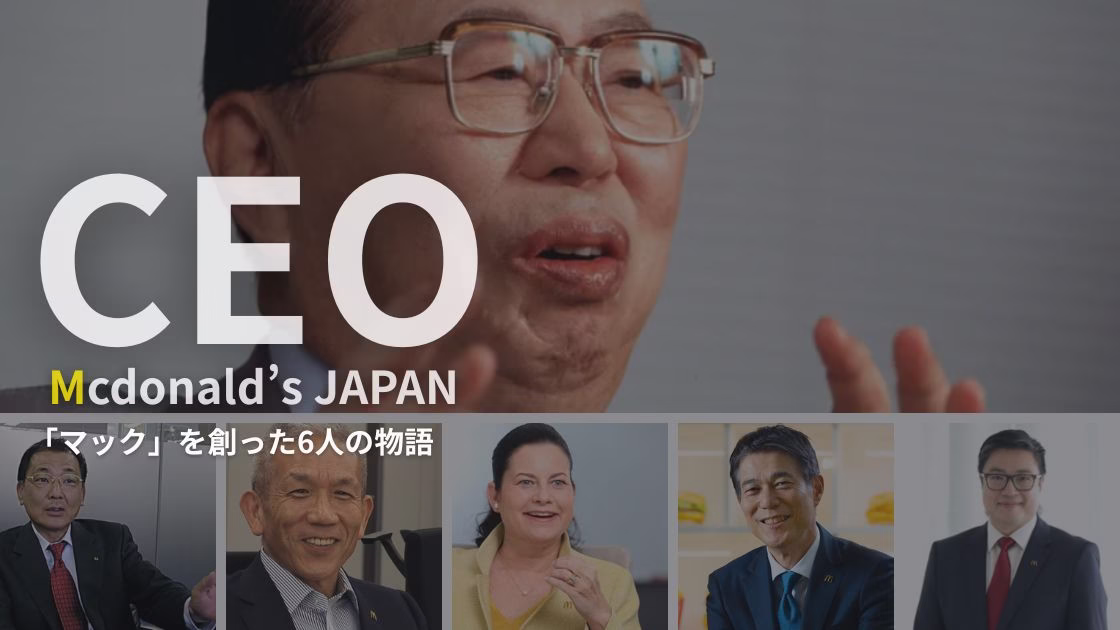 日本マクドナルドは誰が動かしてきた？歴代社長をわかりやすく紹介
