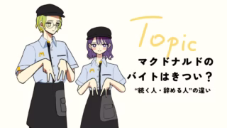マクドナルドのバイトはきつい？向き不向きから分かる“続く人・辞める人”の違い