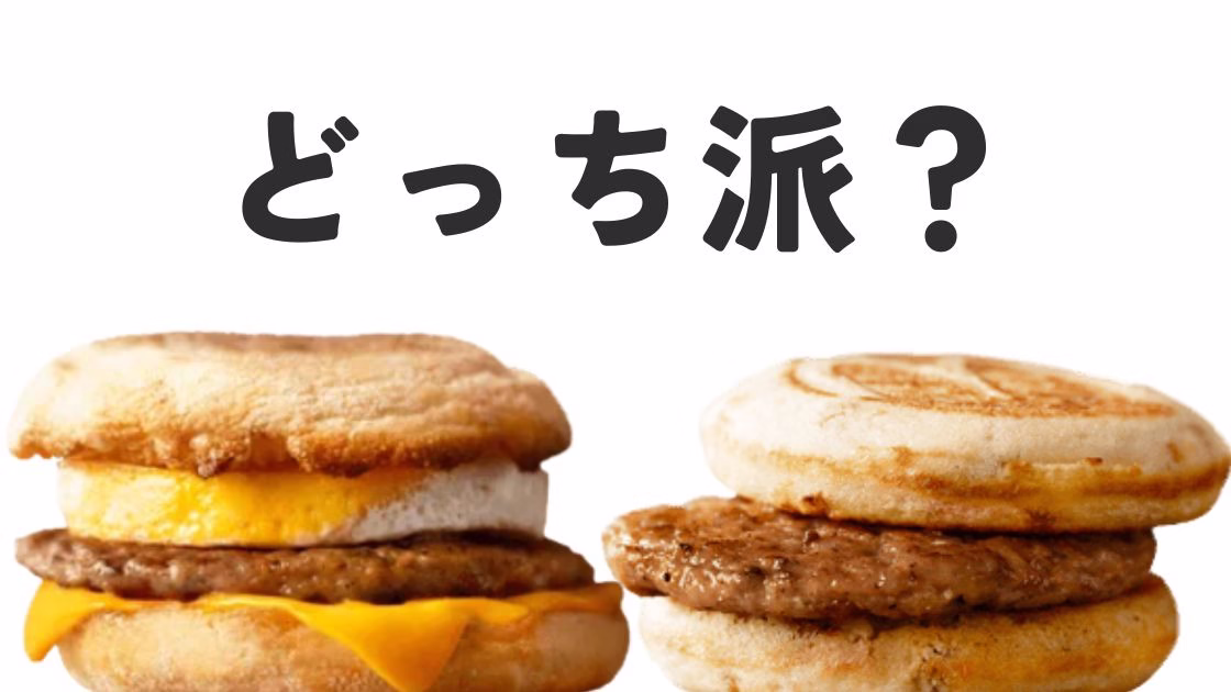 【実食】マックグリドル VS マフィン、どっちが美味しい？食べ比べレビュー【マクドナルド】