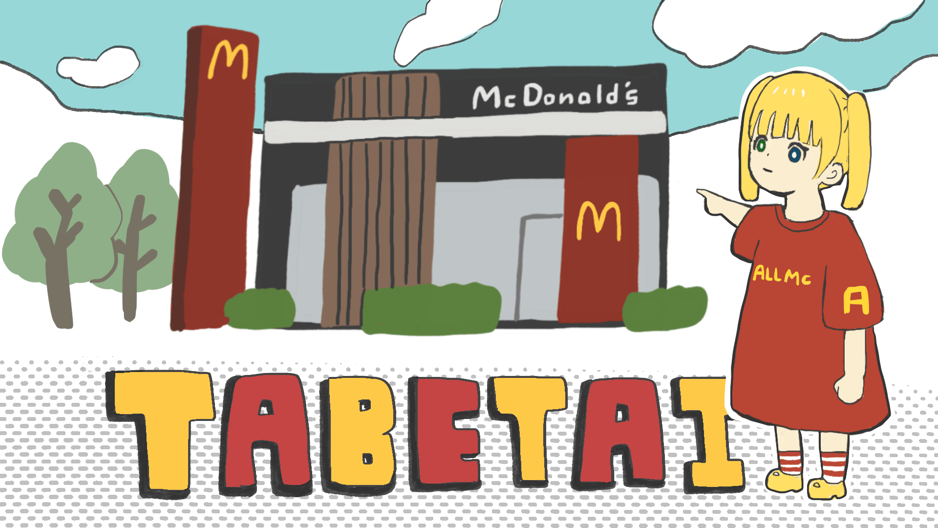 子供にいつからマックを食べさせていい？ハッピーセットデビューの目安年齢