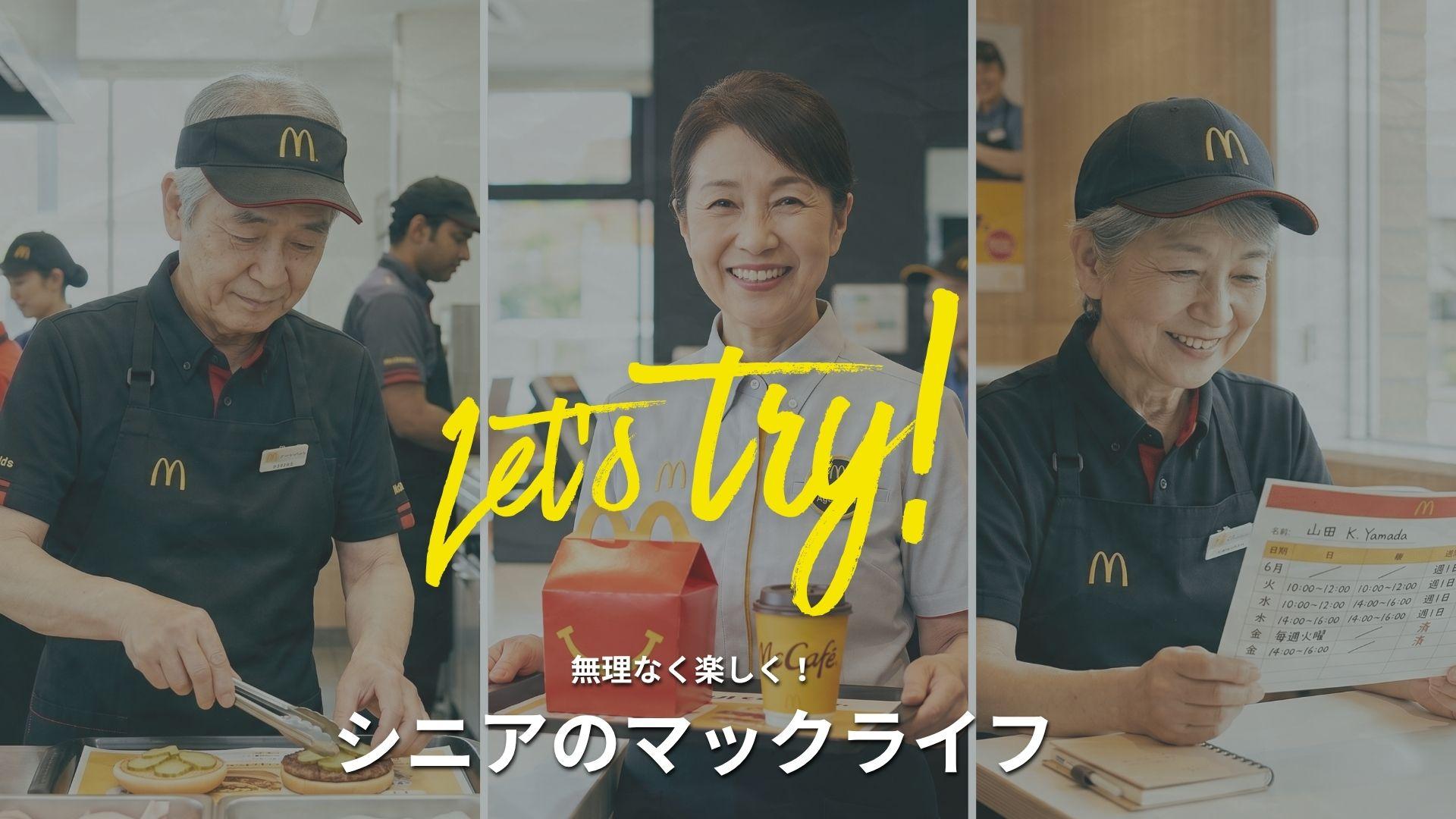 マクドナルドのバイトは年齢制限なし！60代・シニア層が働きやすい5つの理由