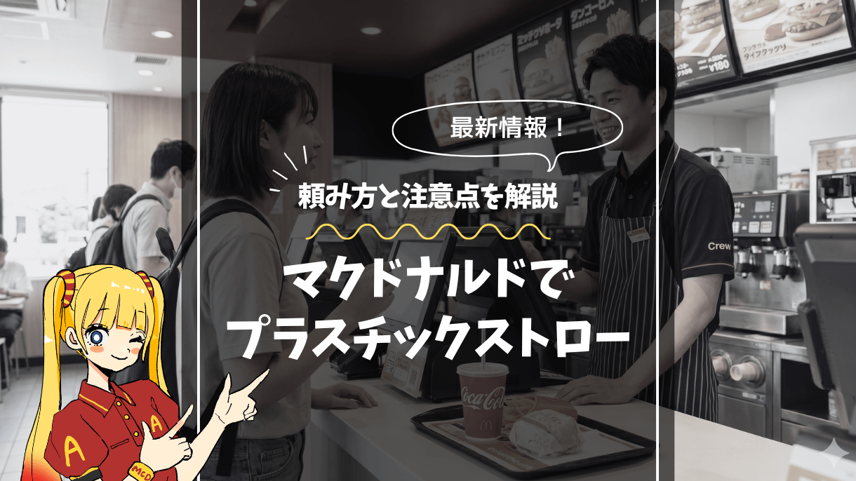マックでプラスチックストローはもらえる？スムーズな頼み方と注意点