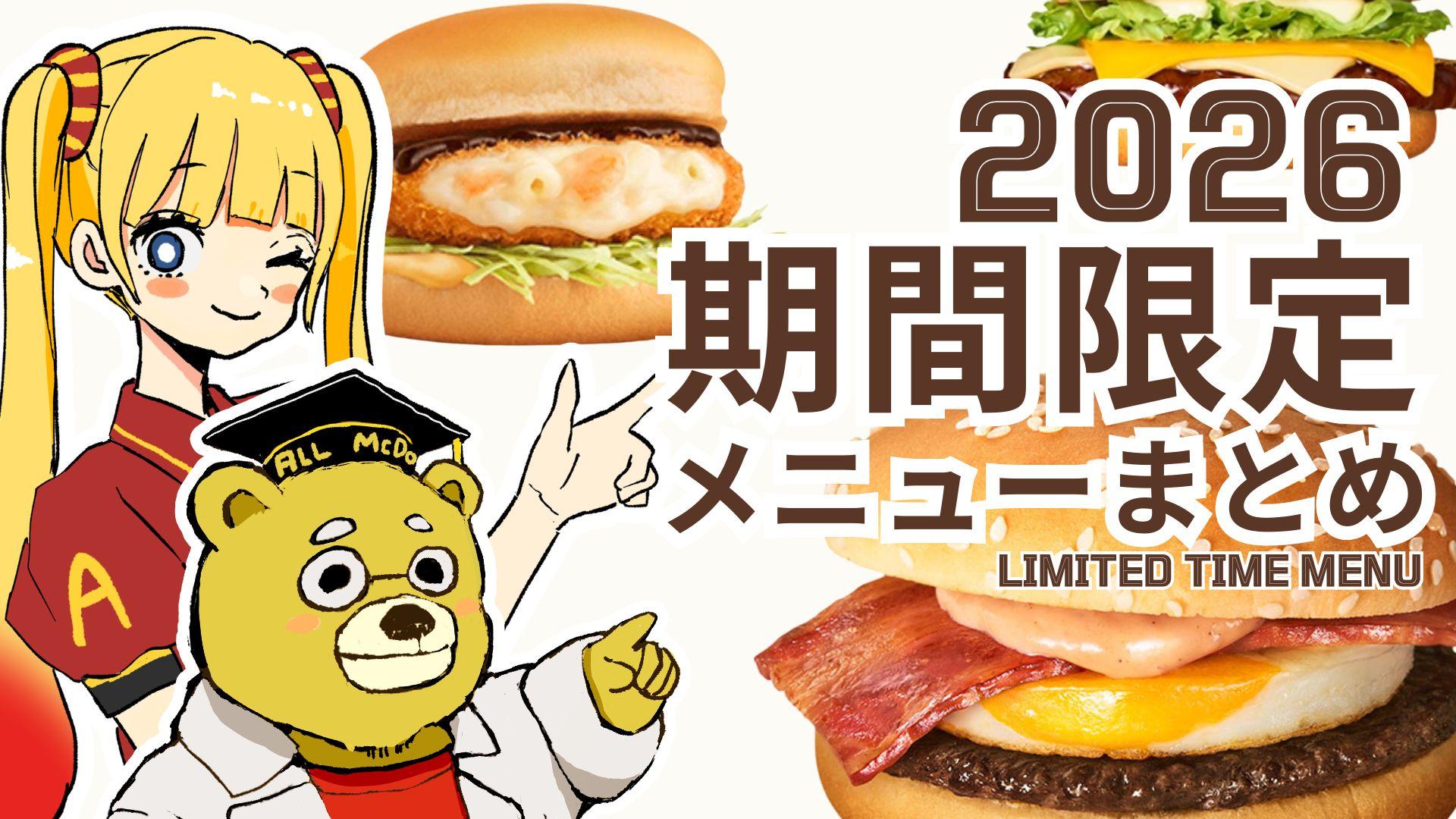 【2026年版】マクドナルド期間限定メニュー情報一覧