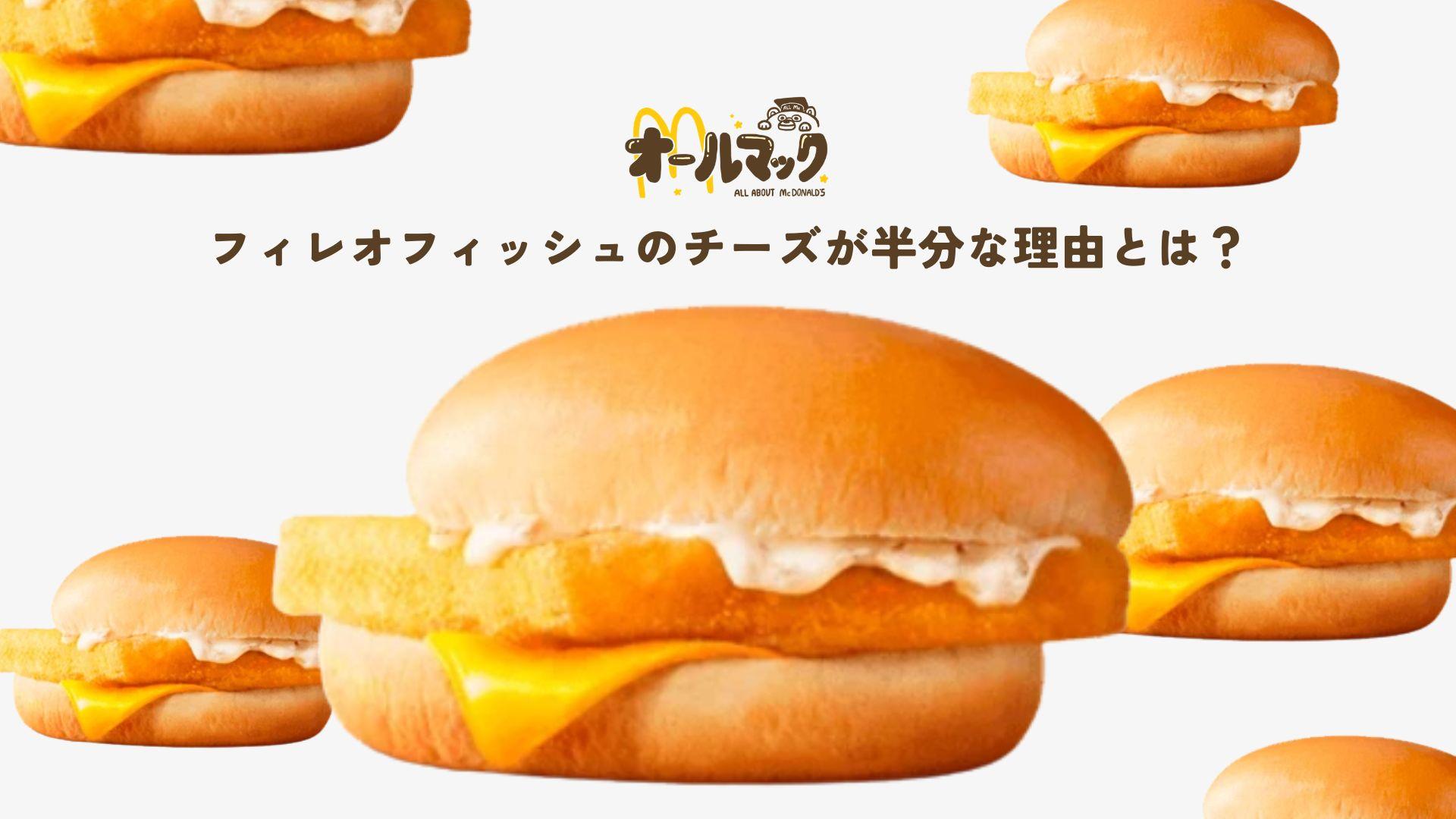フィレオフィッシュのチーズが半分な理由とは？知ると「なるほど」と思う公式の答え